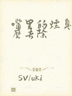 嘴里的烟臭味怎么去除