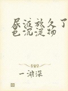 尿液放久了有白色沉淀物