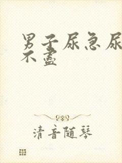 男子尿急尿频尿不尽