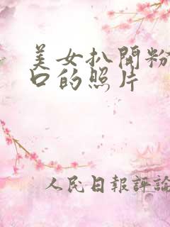 美女扒开粉嫩尿口的照片