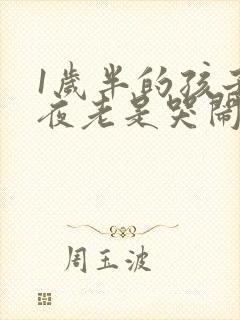 1岁半的孩子半夜老是哭闹是什么原因