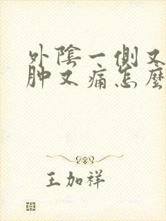 外阴一侧又红又肿又痛怎么办