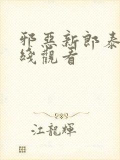 邪恶新郎泰剧在线观看