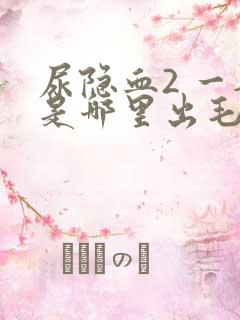 尿隐血2 一般是哪里出毛病了