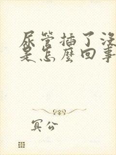 尿管插了没有尿是怎么回事