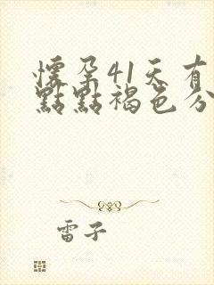 怀孕41天有一点点褐色分泌物