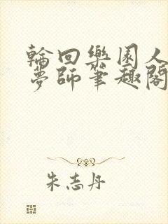 轮回乐园人脉织梦师笔趣阁