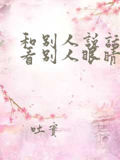 和别人说话不敢看别人眼睛是怎么回事