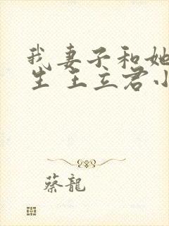 我妻子和她的学生 王立君小说