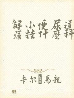 解小便尿道口刺痛挂什么科