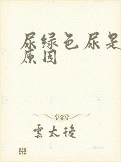 尿绿色尿是什么原因