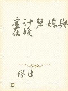 蜜汁儿媳与公公在线