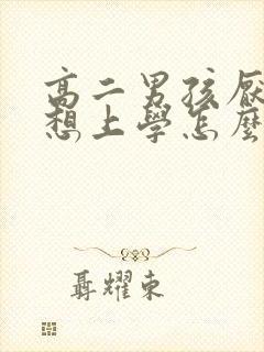 高二男孩厌学不想上学怎么办