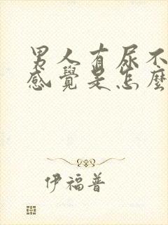 男人有尿不尽的感觉是怎么回事