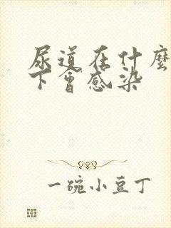 尿道在什么情况下会感染