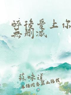 醉后爱上你泰剧无删减