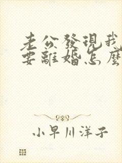 老公发现我出轨要离婚怎么办