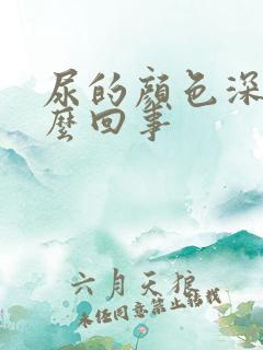 尿的颜色深黄怎么回事