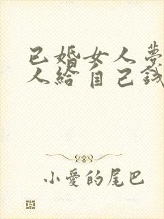 已婚女人梦见别人给自己钱