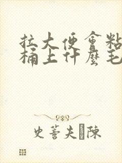 拉大便会粘在马桶上什么毛病