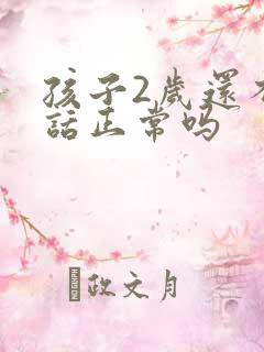 孩子2岁还不说话正常吗