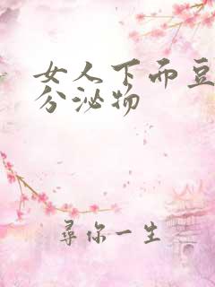 女人下面豆腐渣分泌物