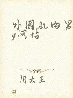 外国肌肉男gay网站