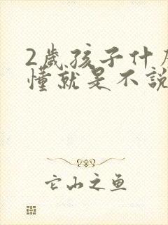 2岁孩子什么都懂就是不说话怎么办