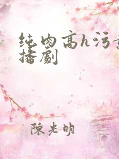 纯肉高h污黄广播剧