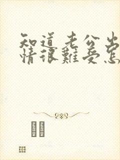 知道老公出轨心情很难受怎么办