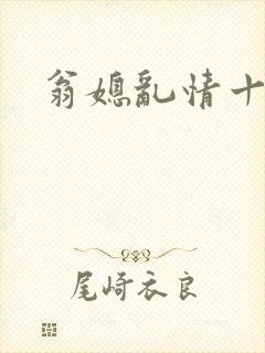 翁媳乱情十三遍