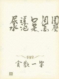 尿道口周围有小水泡是怎么回事