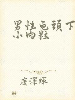 男性龟头下面有小肉粒