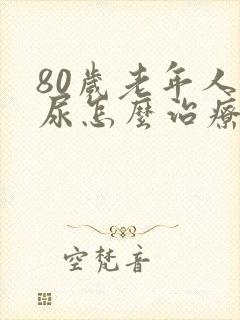 80岁老年人漏尿怎么治疗