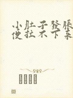 小肚子发胀,大便拉不下来怎么回事?