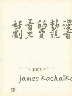 好看的动漫穿越剧免费观看