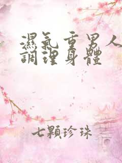 湿气重男人如何调理身体