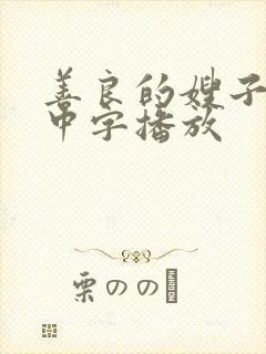 善良的嫂子在线中字播放