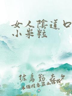 女人阴道口上长小米粒