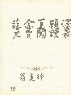 苏念夏顾泽全文免费阅读最新章节