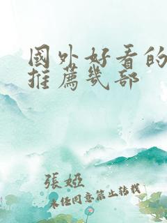 国外好看的电影推荐几部