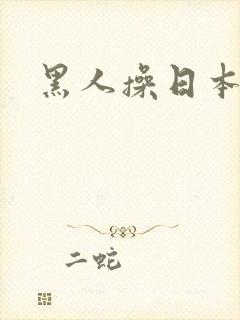 黑人操日本女士