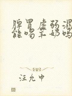 脾胃虚弱湿气重能喝羊奶吗