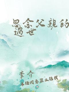 思念父亲的句子 过世