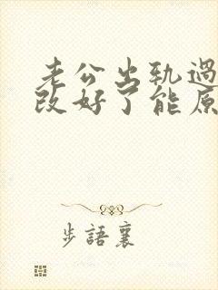 老公出轨过现在改好了能原谅他吗