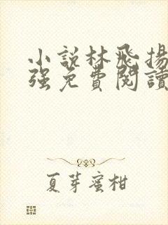 小说林飞扬赵瑞强免费阅读