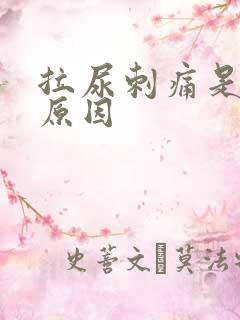 拉尿刺痛是什么原因