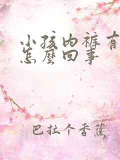 小孩内裤有尿是怎么回事