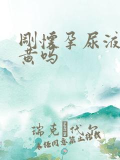 刚怀孕尿液会变黄吗