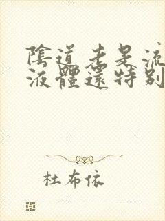 阴道老是流黄色液体还特别痒